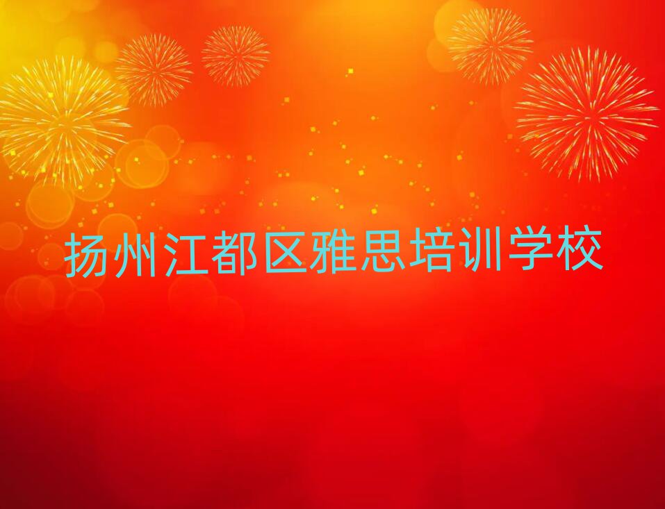 扬州江都区雅思线上培训精选名单排行榜汇总