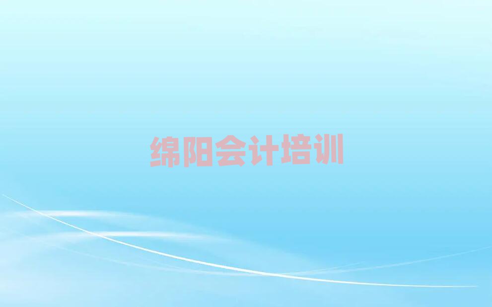 绵阳会计专业培训学校名单总览公布一览表