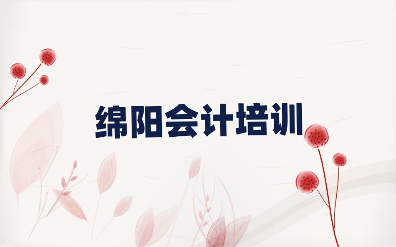 绵阳会计专业培训学校名单总览公布一览表