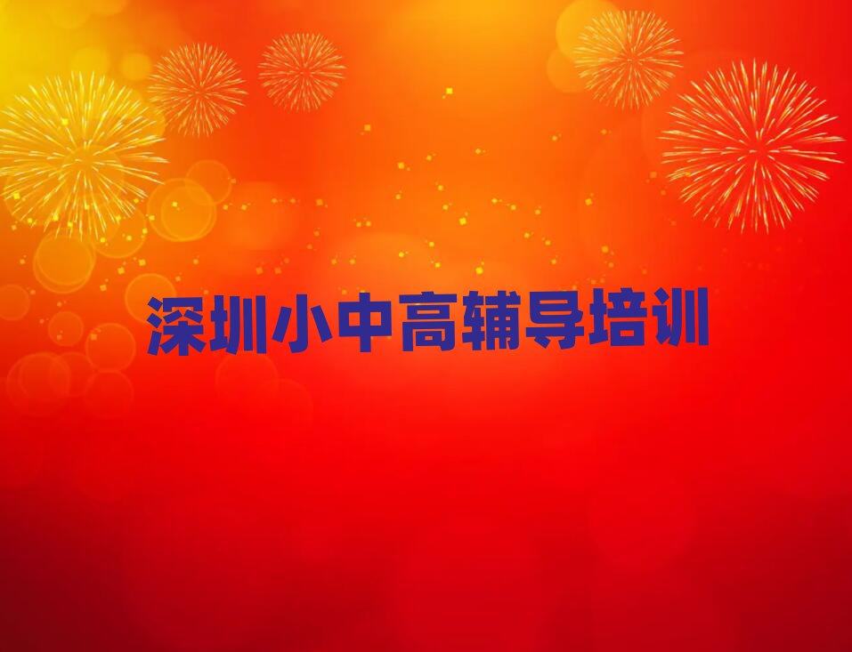 2025深圳初中物理网上培训名单大全一览