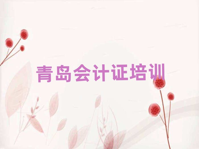 2025年青岛会计证学哪个学校好口碑排行榜推荐