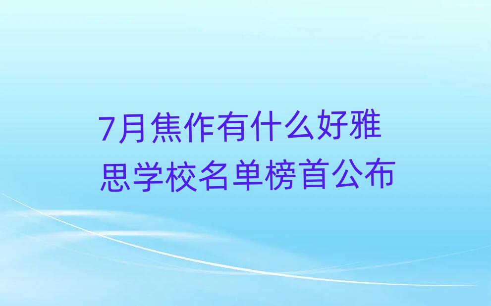 7½ʲô˼ѧУ׹