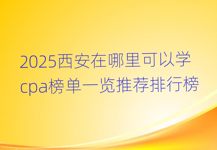 2025ѧcpaһƼа