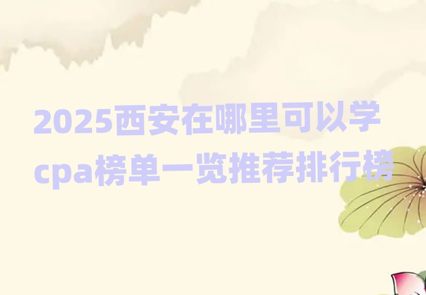 2025ѧcpaһƼа