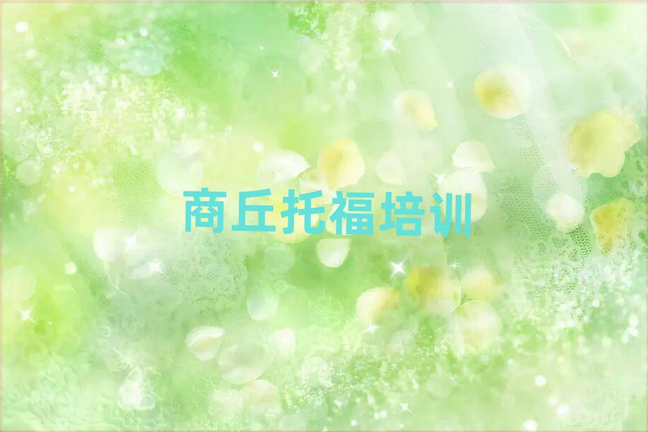商丘睢阳区在哪里学托福好十大排名名单公布