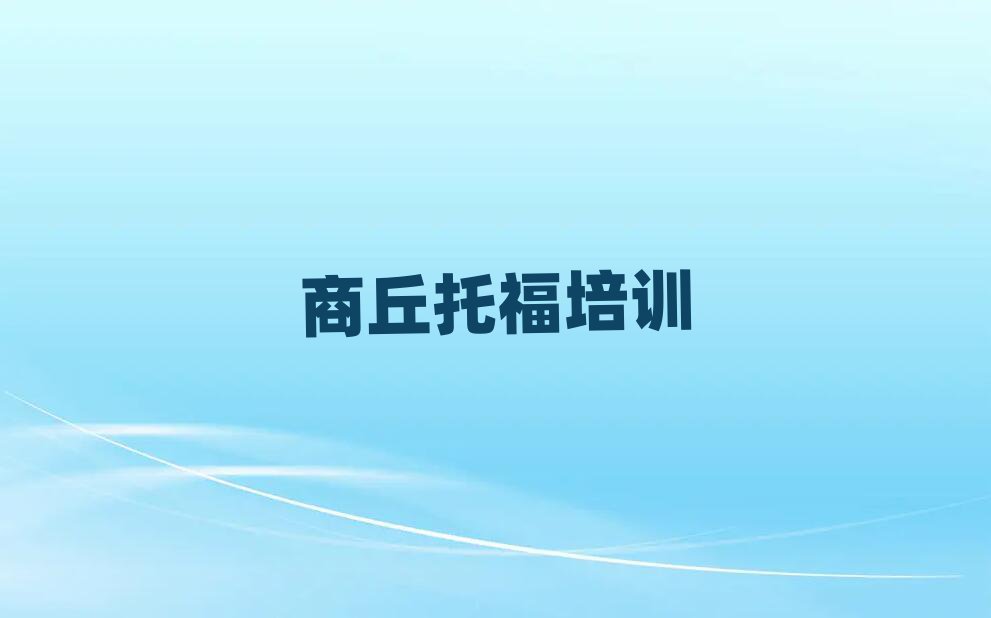 商丘睢阳区在哪里学托福好十大排名名单公布