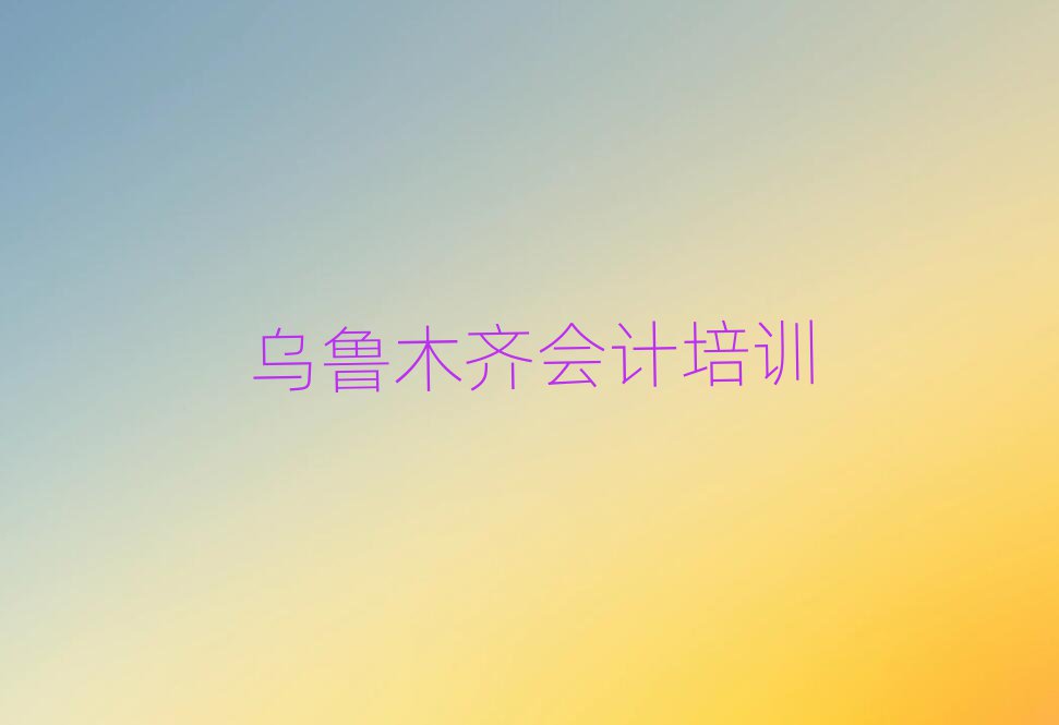 乌鲁木齐会计学校地址名单榜首一览