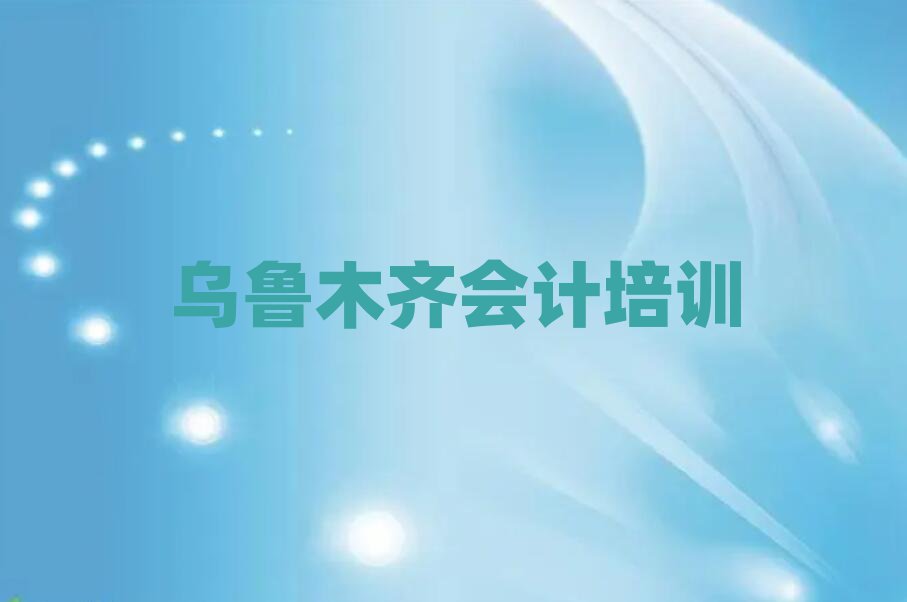 乌鲁木齐会计学校地址名单榜首一览