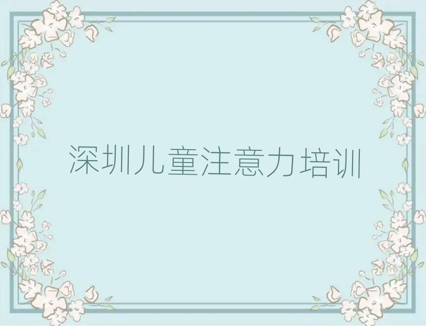 2025深圳少儿注意力训练培训学习前十名
