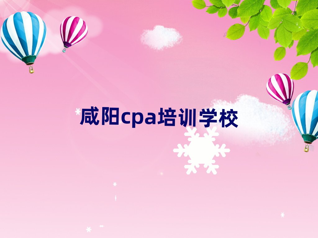 咸阳哪里学cpa好十大正规排行