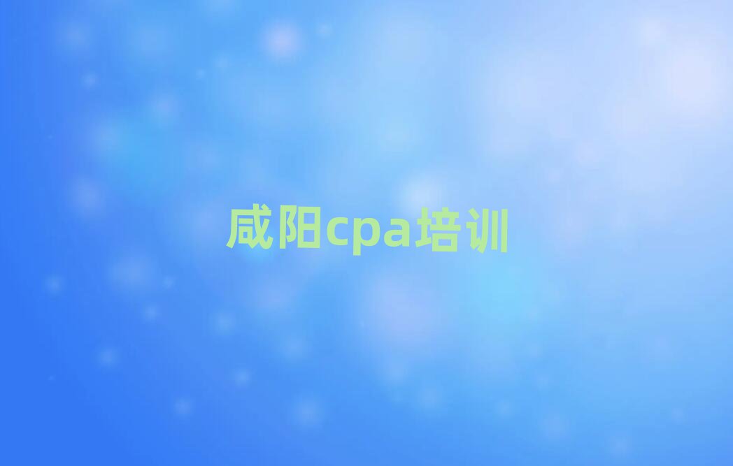 咸阳哪里学cpa好十大正规排行