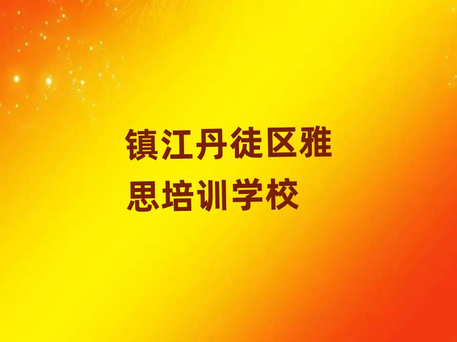镇江丹徒区雅思培训班地址排名榜