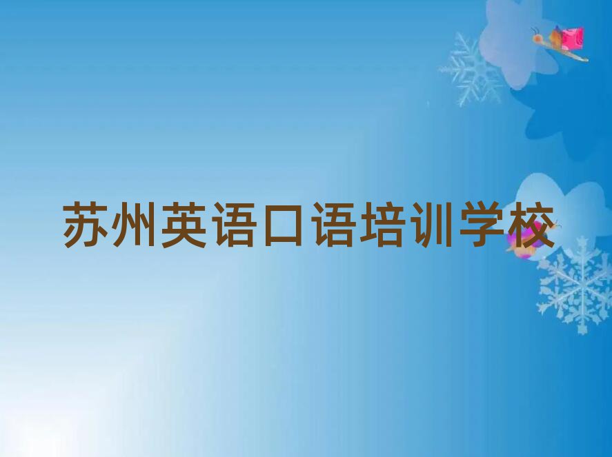 2025苏州在哪里可以学英语口语十大正规排行