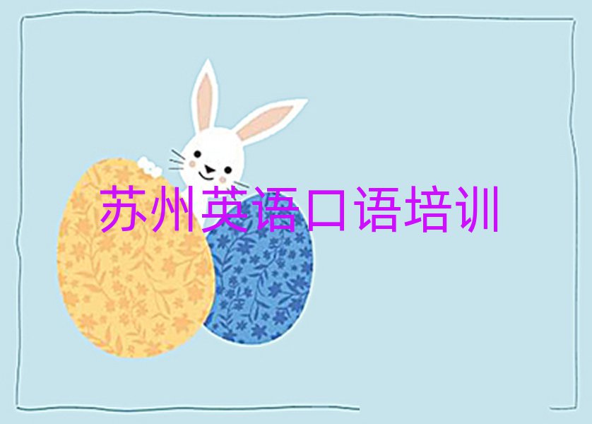 2025苏州在哪里可以学英语口语十大正规排行