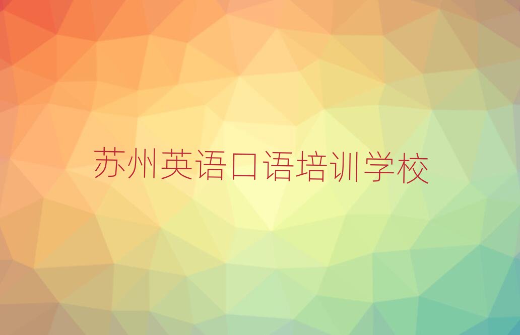 2025苏州在哪里可以学英语口语十大正规排行
