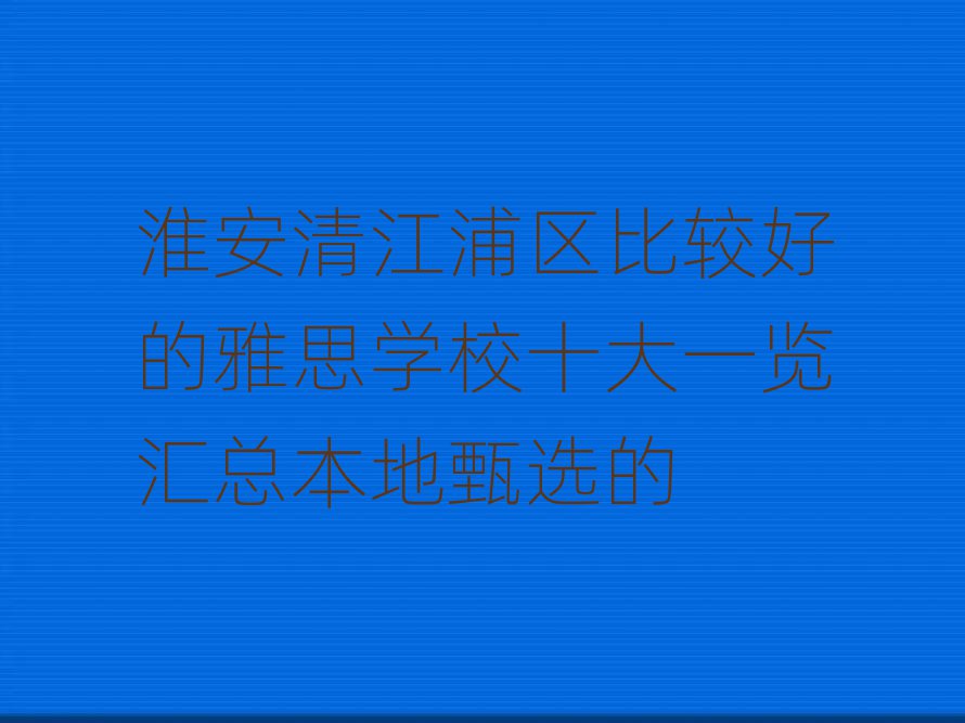 彭ȽϺõ˼ѧУʮһܱѡ