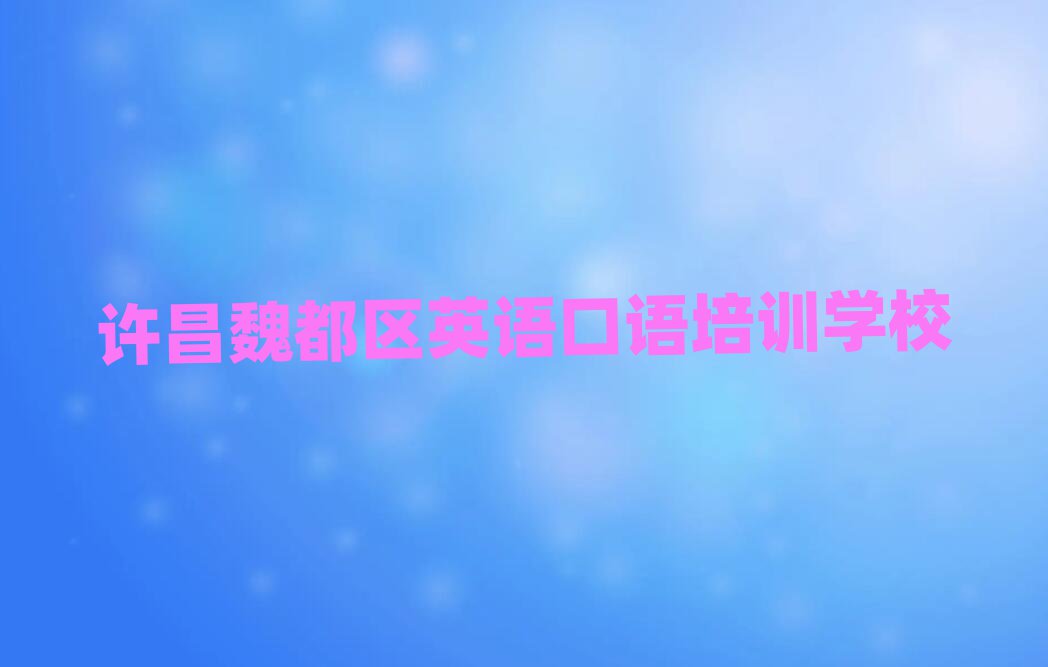 许昌魏都区学英语口语到哪里学名单精选一览