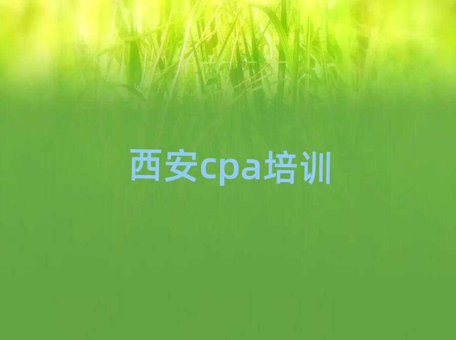 西安cpa网络学习名单揭秘一览