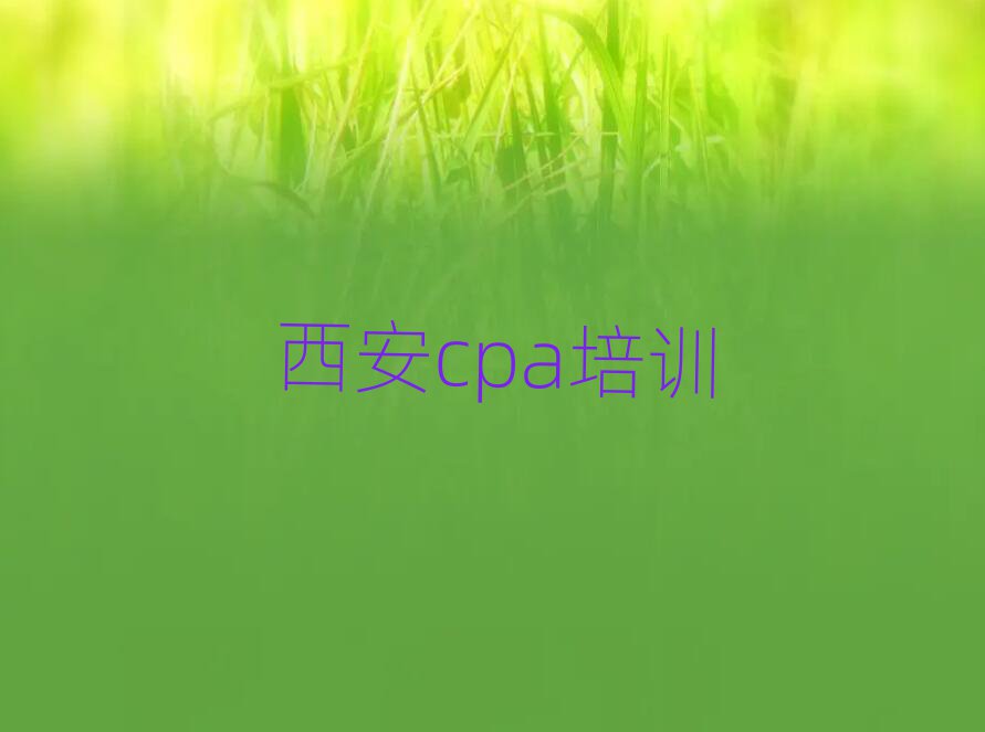 西安cpa网络学习名单揭秘一览