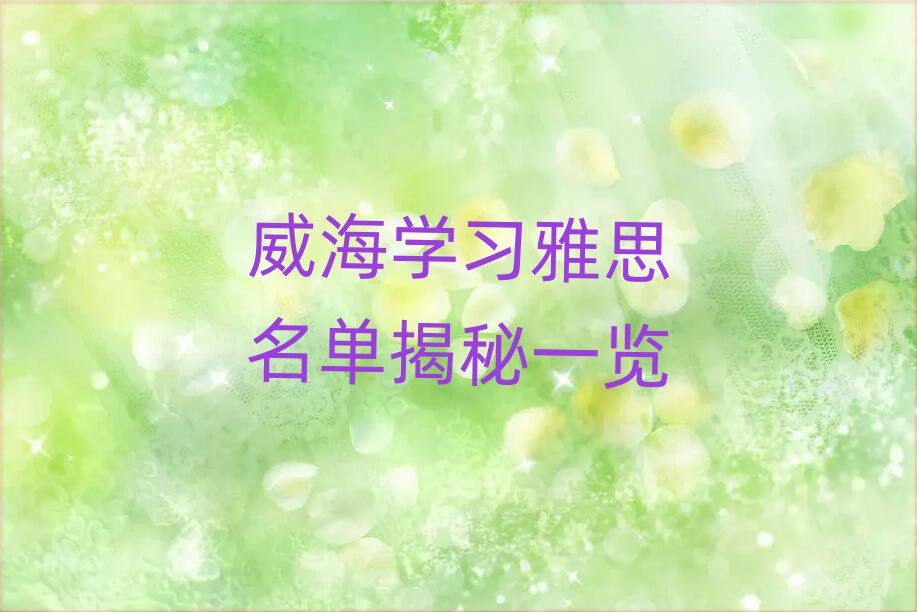 威海学习雅思名单揭秘一览