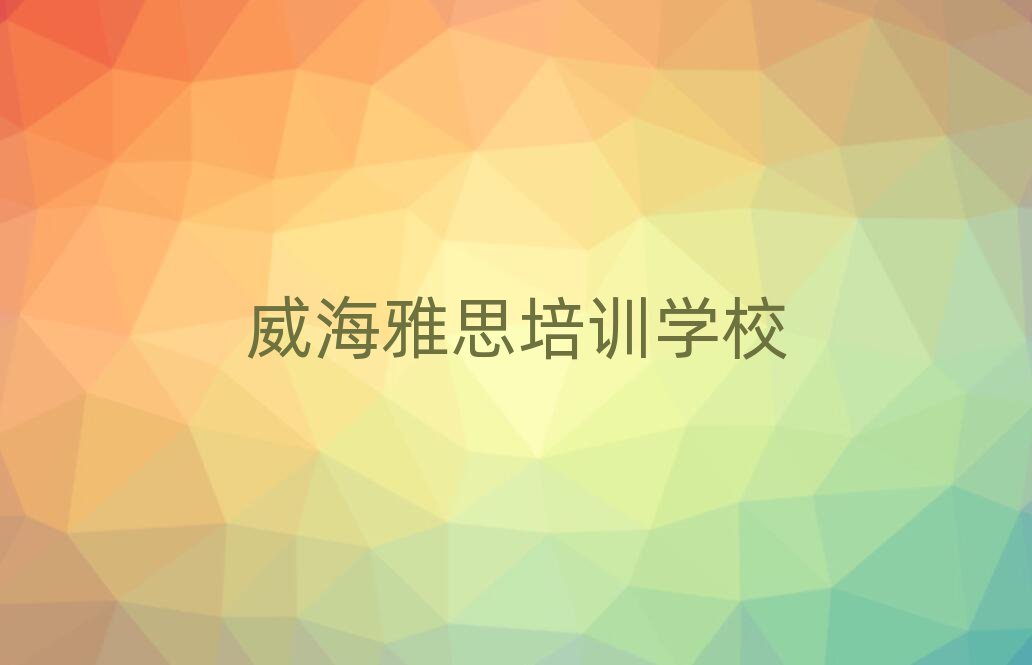 威海学习雅思名单揭秘一览
