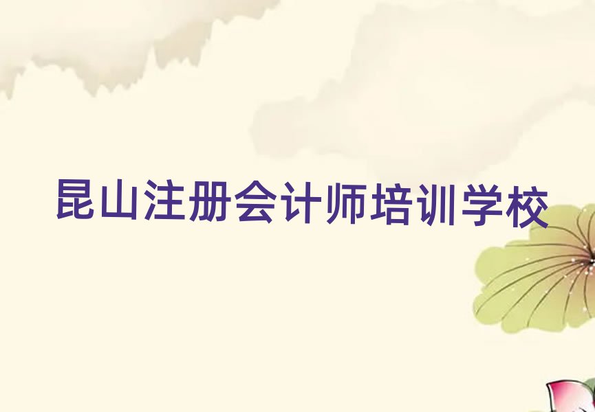 昆山去哪学注册会计师十大正规排行