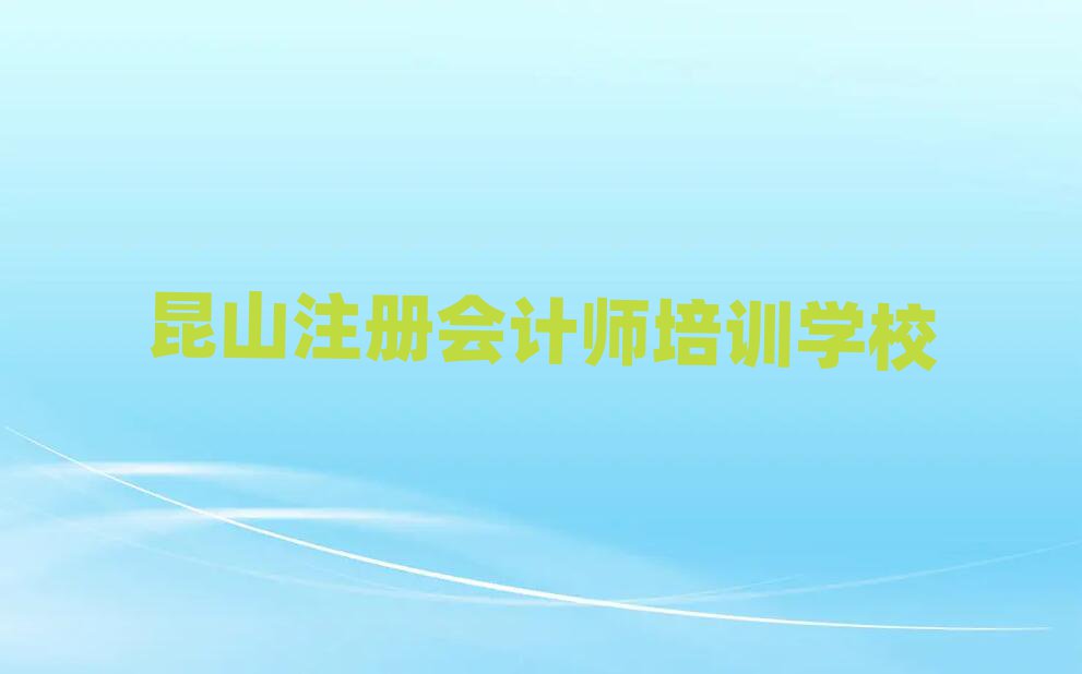 昆山去哪学注册会计师十大正规排行