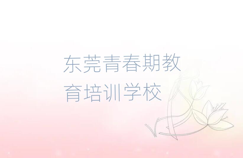 东莞学青春期教育的好学校名单榜首一览