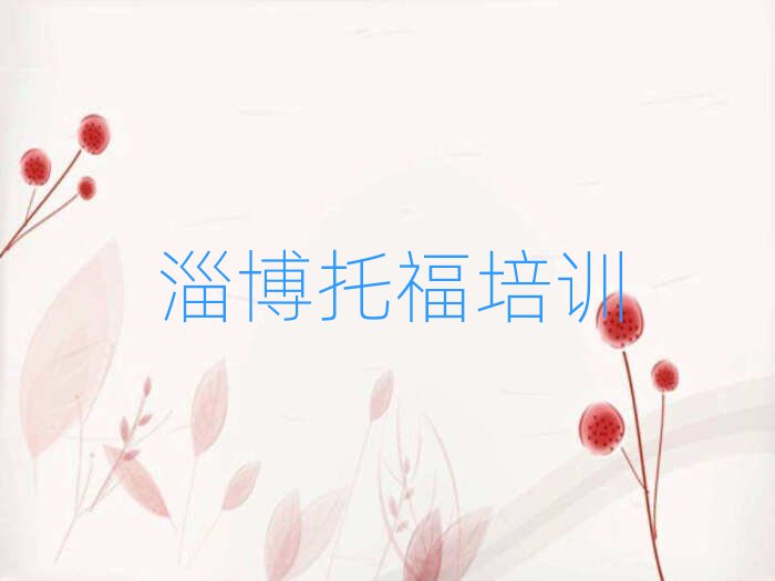 淄博淄川区托福网上培训班名单总览公布一览表
