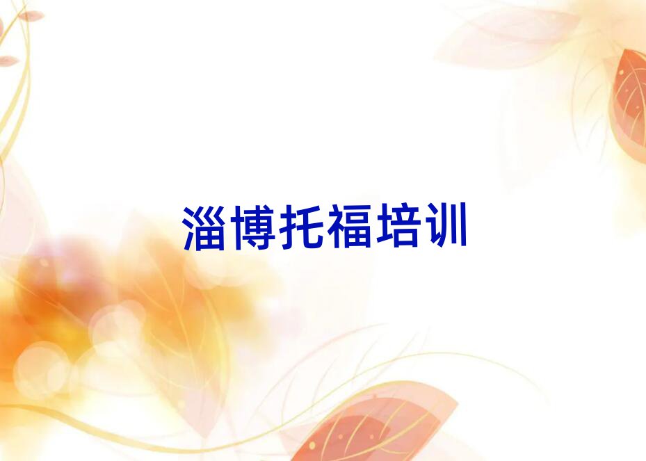 淄博淄川区托福网上培训班名单总览公布一览表