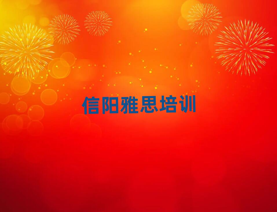 信阳比较好的雅思培训班名单榜首一览