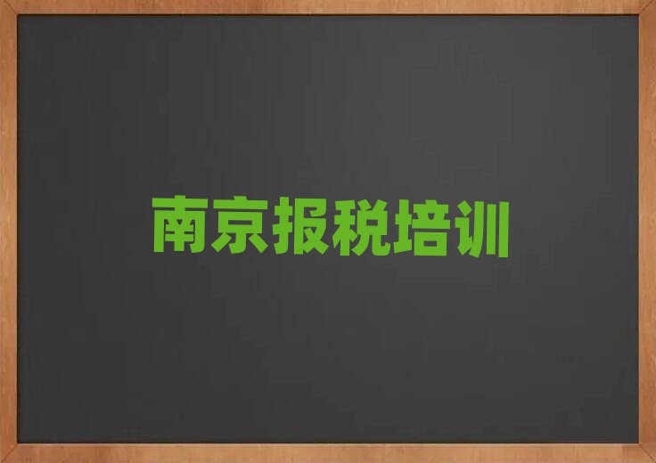南京财税培训机构排名更新
