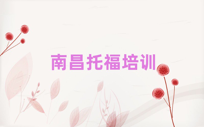 2025南昌托福线上培训班