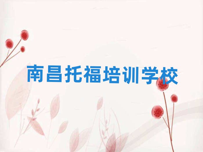 2025南昌托福线上培训班