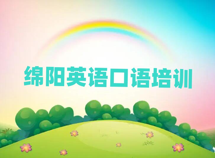 绵阳学英语口语去哪里好排名榜