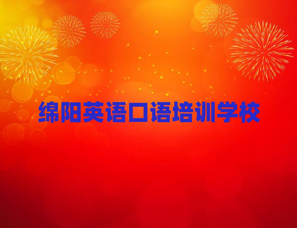 绵阳学英语口语去哪里好排名榜