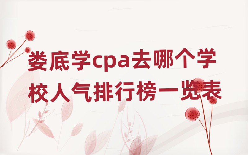 ¦ѧcpaȥĸѧУаһ