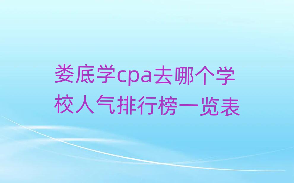 ¦ѧcpaȥĸѧУаһ