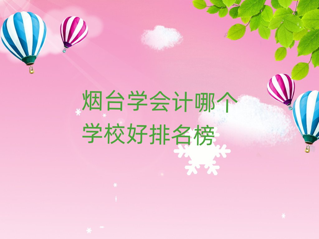 烟台学会计哪个学校好排名榜