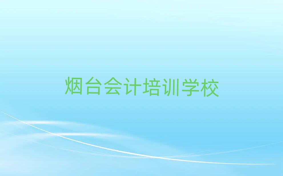烟台学会计哪个学校好排名榜