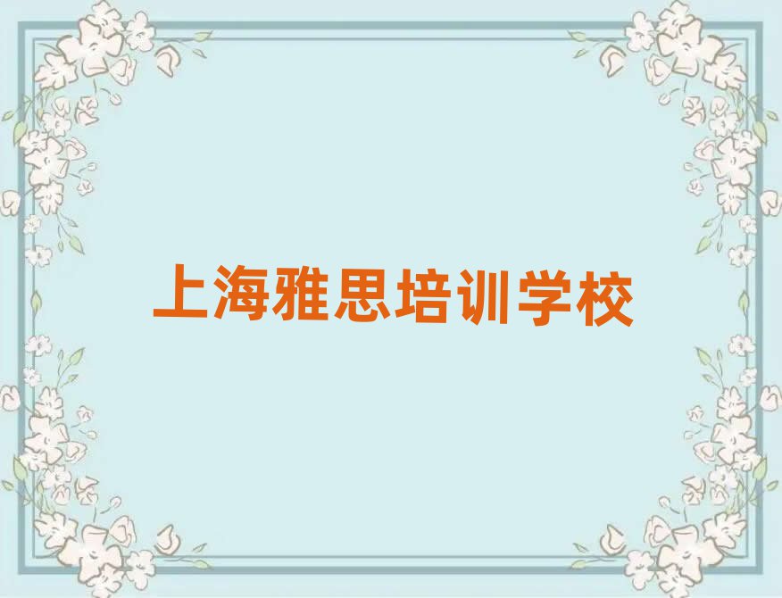 上海雅思学校培训班top排行榜