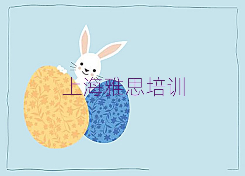 上海雅思学校培训班top排行榜