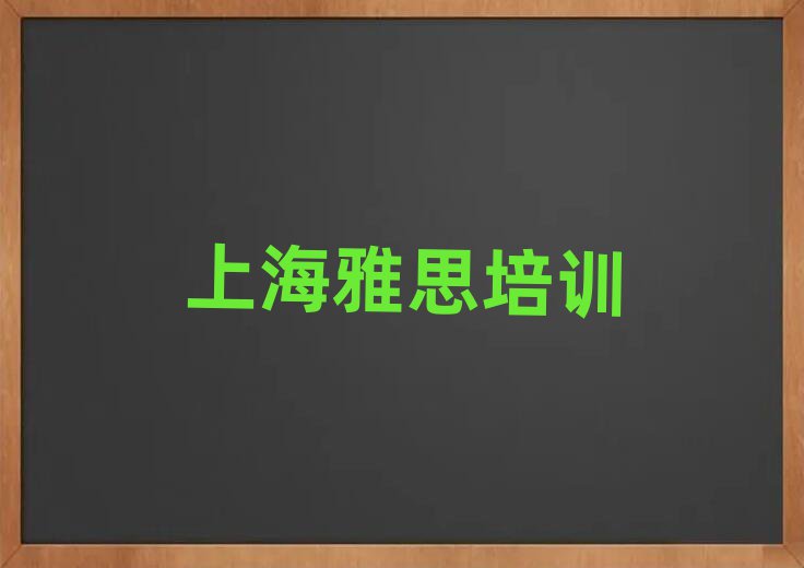 上海雅思学校培训班top排行榜