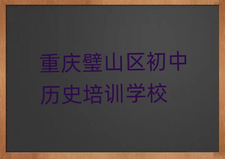 重庆璧山区学初中历史那个学校好十大名单排名甄选
