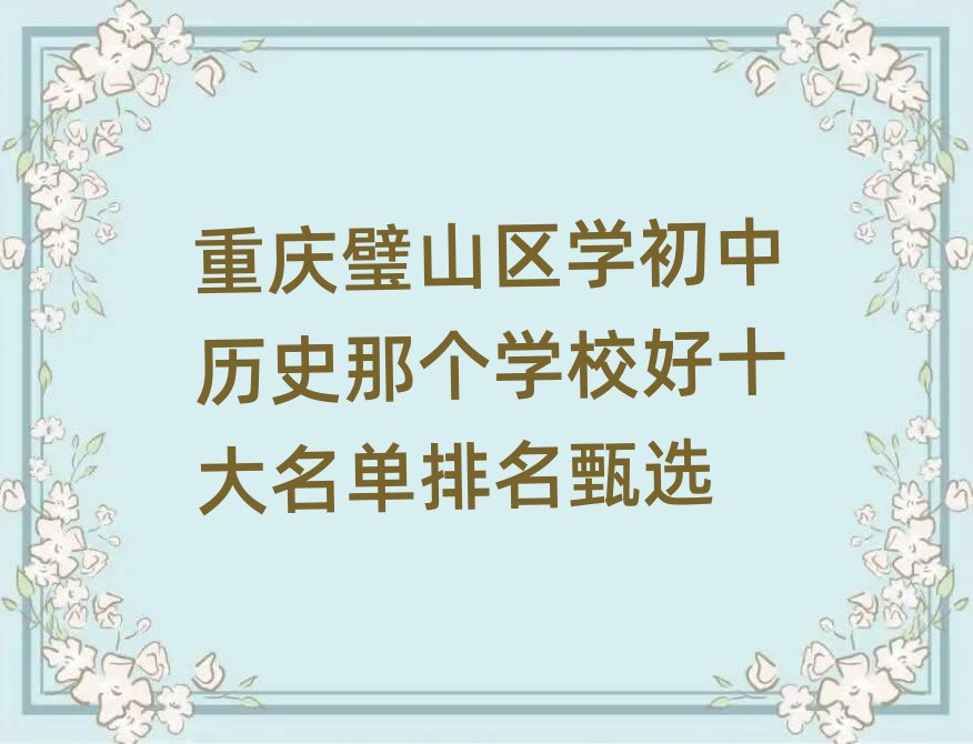 重庆璧山区学初中历史那个学校好十大名单排名甄选