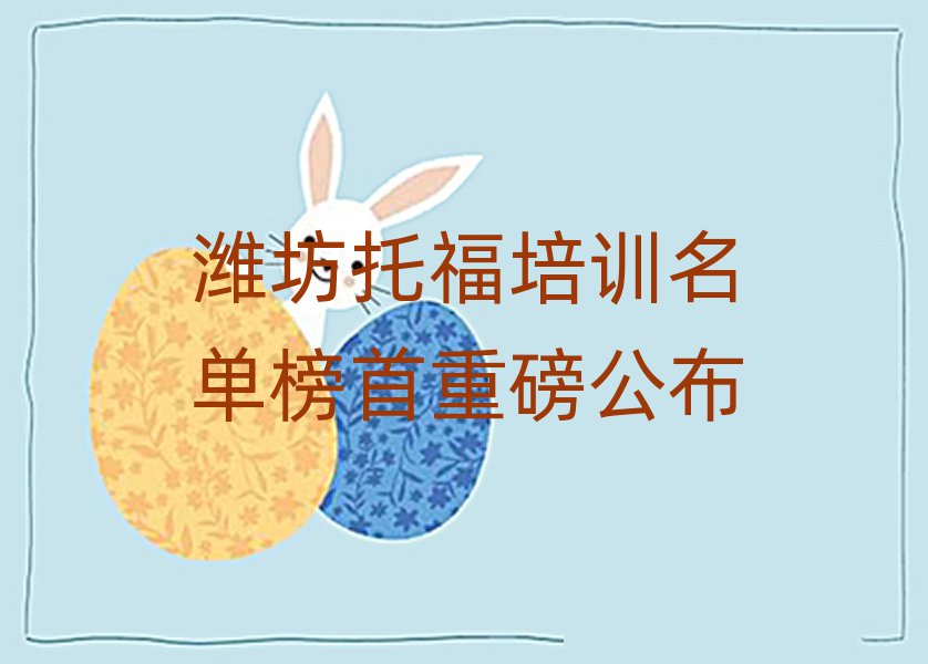 潍坊托福培训名单榜首重磅公布
