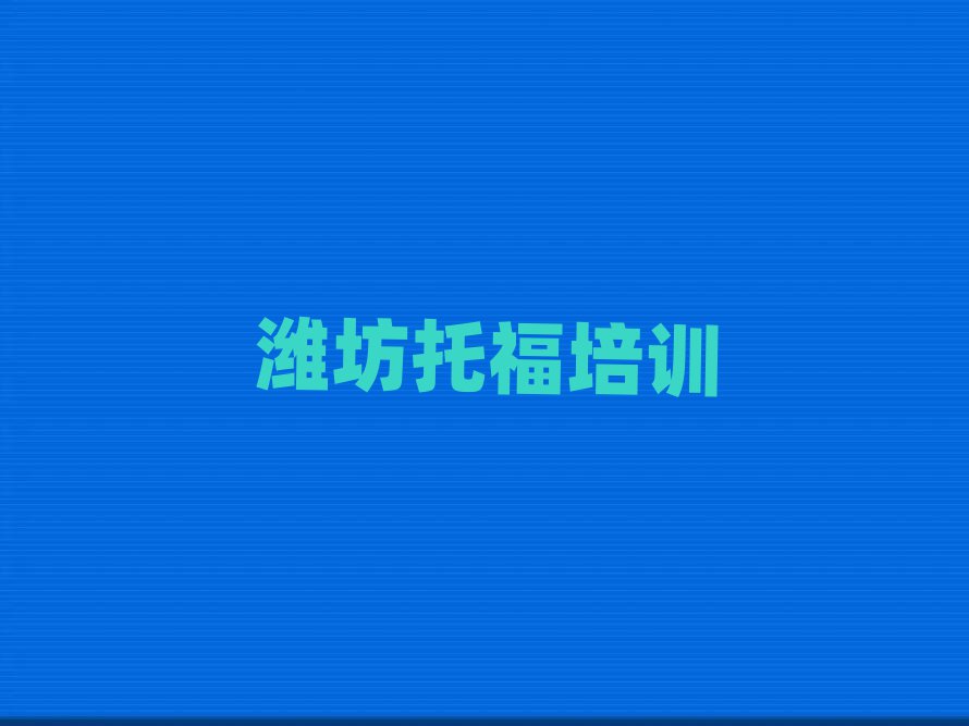 潍坊托福培训名单榜首重磅公布
