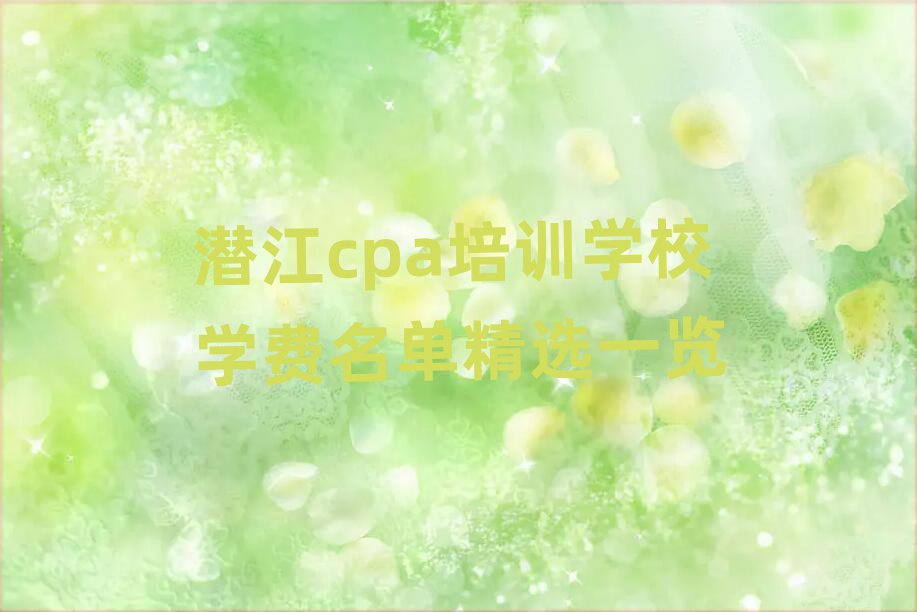 DZ½cpaÅàѵѧУѧ·ÑÃûµ¥¾«Ñ¡Ò»ÀÀ