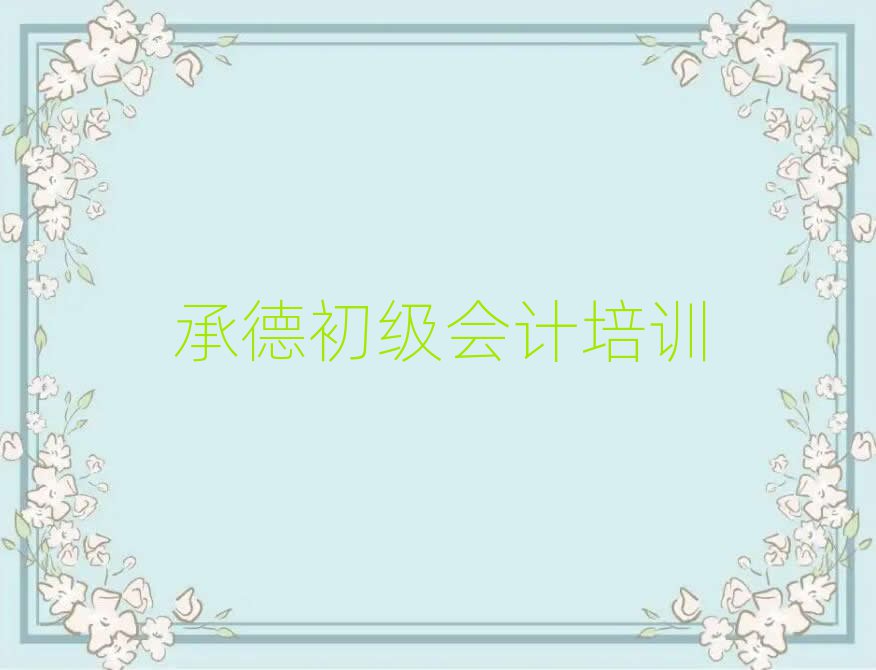 承德好的初级会计学校排名近期更新