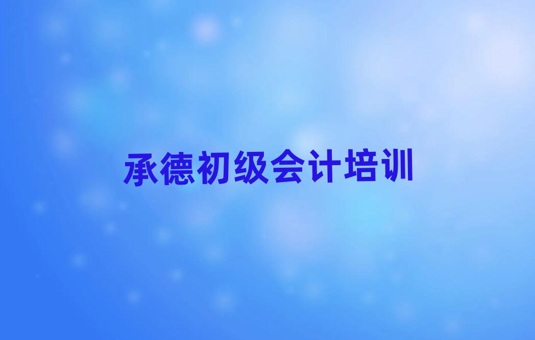 承德好的初级会计学校排名近期更新